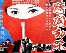 跨国劫杀封面图