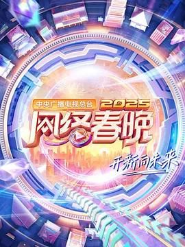 中央广播电视总台2025网络春晚封面图