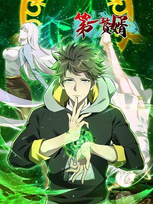 第一赘婿封面图