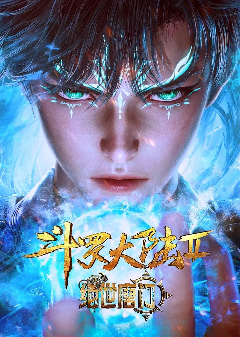 斗罗大陆II绝世唐门封面图